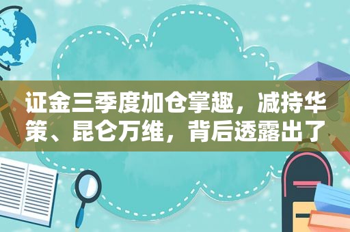 证金三季度加仓掌趣，减持华策、昆仑万维，背后透露出了什么信息？