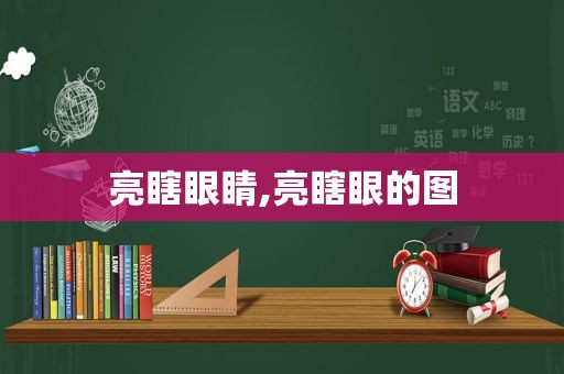 亮瞎眼睛,亮瞎眼的图