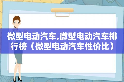 微型电动汽车,微型电动汽车排行榜（微型电动汽车性价比）