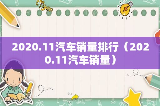 2020.11汽车销量排行（2020.11汽车销量）