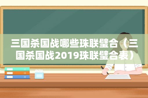 三国杀国战哪些珠联璧合（三国杀国战2019珠联璧合表）