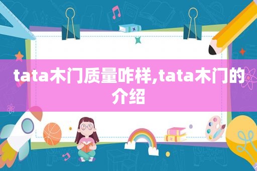 tata木门质量咋样,tata木门的介绍