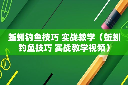 蚯蚓钓鱼技巧 实战教学（蚯蚓钓鱼技巧 实战教学视频）