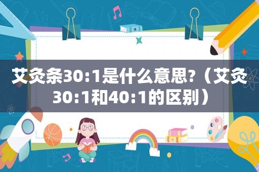 艾灸条30:1是什么意思?（艾灸30:1和40:1的区别）