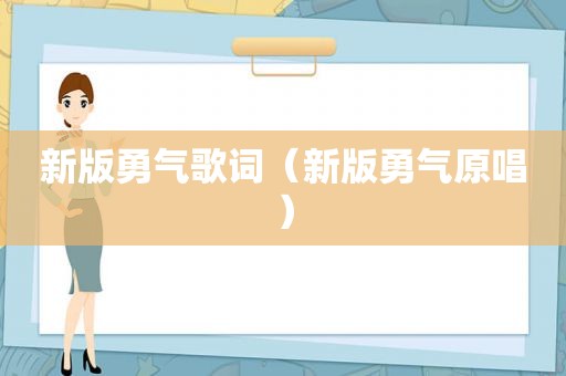 新版勇气歌词（新版勇气原唱）