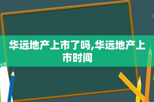 华远地产上市了吗,华远地产上市时间