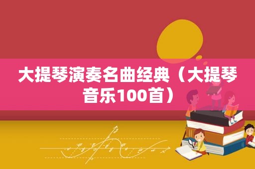 大提琴演奏名曲经典（大提琴音乐100首）