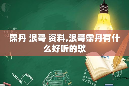 霈丹 浪哥 资料,浪哥霈丹有什么好听的歌