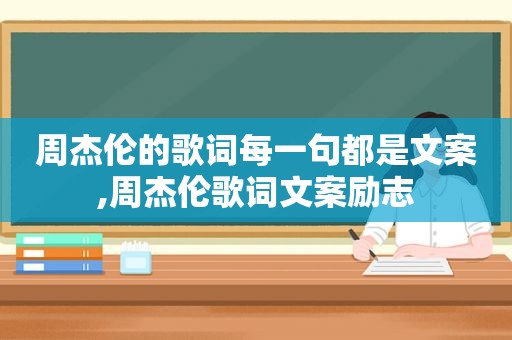 周杰伦的歌词每一句都是文案,周杰伦歌词文案励志