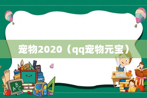 宠物2020（qq宠物元宝）