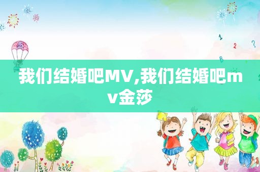 我们结婚吧MV,我们结婚吧mv金莎