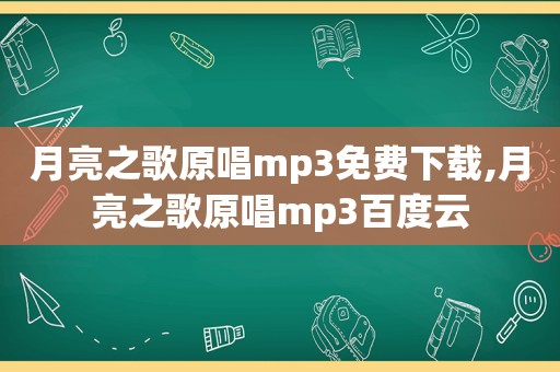 月亮之歌原唱mp3免费下载,月亮之歌原唱mp3百度云