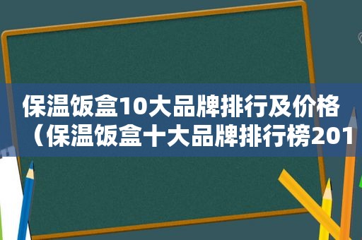 保温饭盒10大品牌排行及价格（保温饭盒十大品牌排行榜2018）