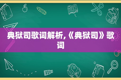 典狱司歌词解析,《典狱司》歌词