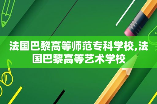 法国巴黎高等师范专科学校,法国巴黎高等艺术学校