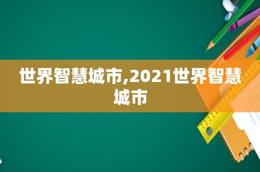 世界智慧城市,2021世界智慧城市