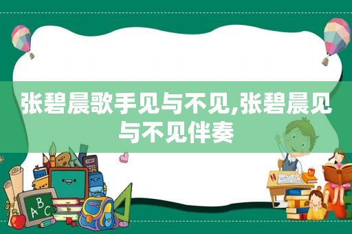 张碧晨歌手见与不见,张碧晨见与不见伴奏