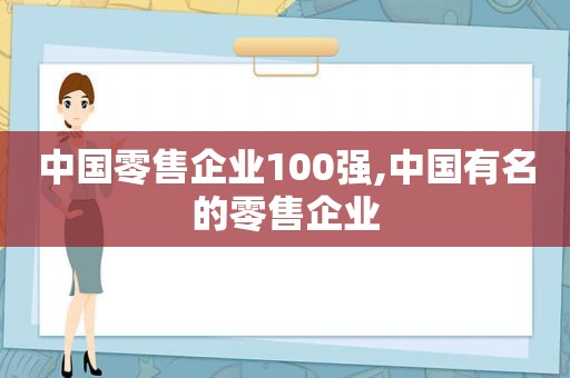 中国零售企业100强,中国有名的零售企业