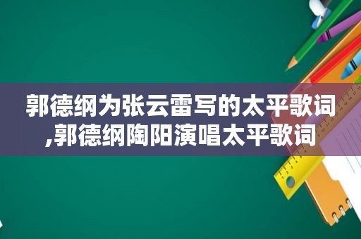 郭德纲为张云雷写的太平歌词,郭德纲陶阳演唱太平歌词