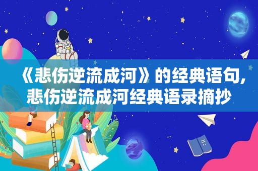 《悲伤逆流成河》的经典语句,悲伤逆流成河经典语录摘抄