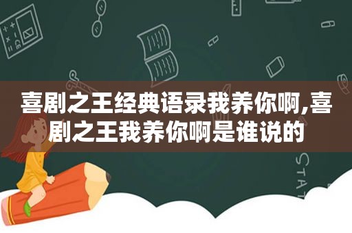 喜剧之王经典语录我养你啊,喜剧之王我养你啊是谁说的