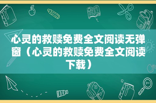 心灵的救赎免费全文阅读无弹窗（心灵的救赎免费全文阅读下载）