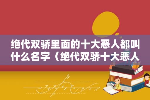 绝代双骄里面的十大恶人都叫什么名字（绝代双骄十大恶人都是谁）