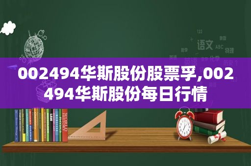 002494华斯股份股票孚,002494华斯股份每日行情