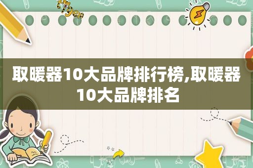 取暖器10大品牌排行榜,取暖器10大品牌排名