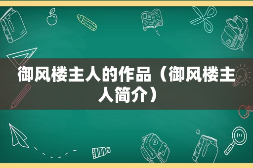 御风楼主人的作品（御风楼主人简介）