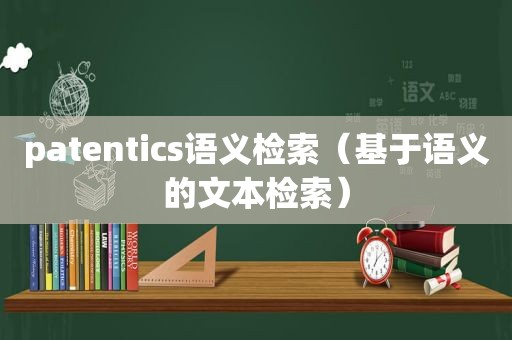 patentics语义检索（基于语义的文本检索）