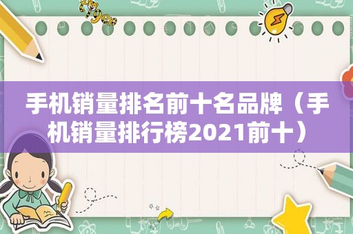 手机销量排名前十名品牌（手机销量排行榜2021前十）