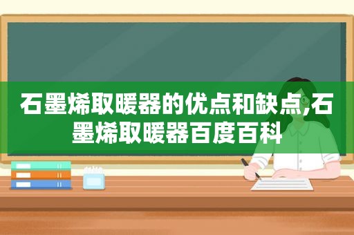 石墨烯取暖器的优点和缺点,石墨烯取暖器百度百科