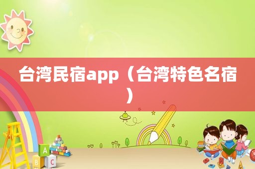 台湾民宿app（台湾特色名宿）