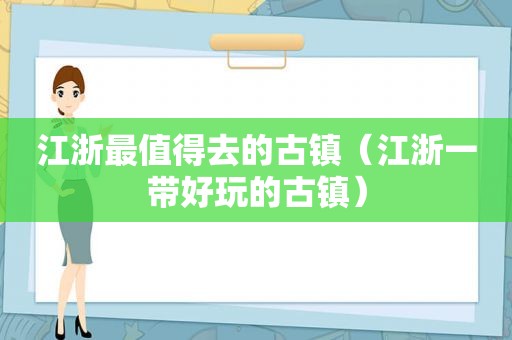 江浙最值得去的古镇（江浙一带好玩的古镇）