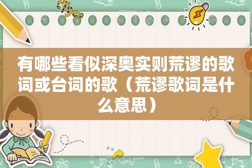 有哪些看似深奥实则荒谬的歌词或台词的歌（荒谬歌词是什么意思）