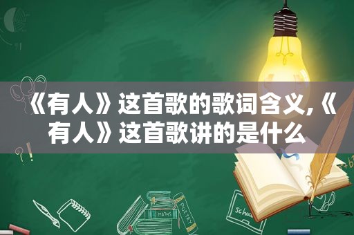 《有人》这首歌的歌词含义,《有人》这首歌讲的是什么