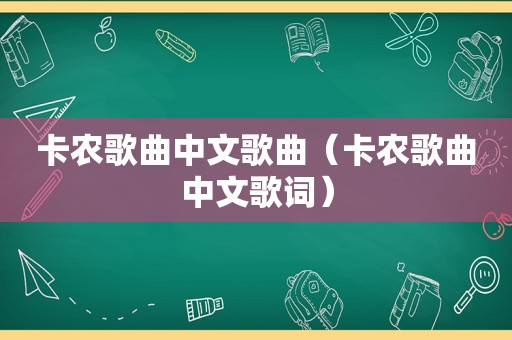 卡农歌曲中文歌曲（卡农歌曲中文歌词）