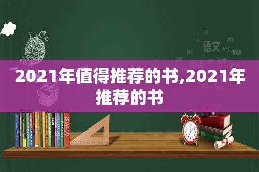 2021年值得推荐的书,2021年推荐的书