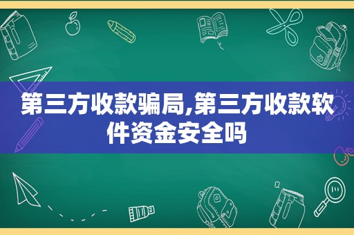 第三方收款骗局,第三方收款软件资金安全吗