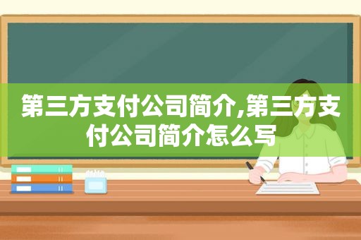 第三方支付公司简介,第三方支付公司简介怎么写