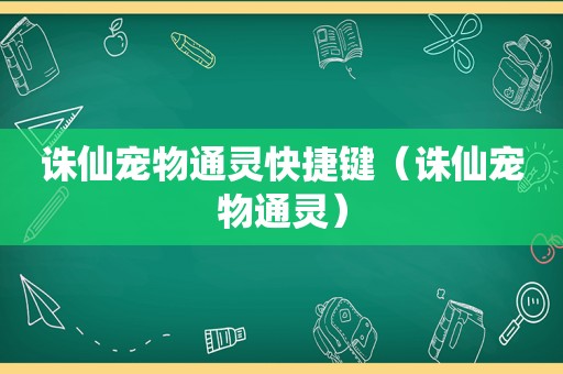 诛仙宠物通灵快捷键（诛仙宠物通灵）