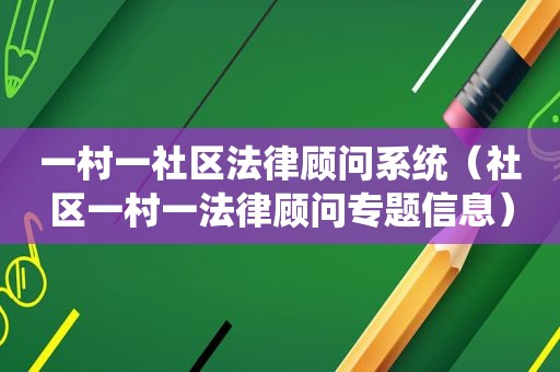 一村一社区法律顾问系统（社区一村一法律顾问专题信息）