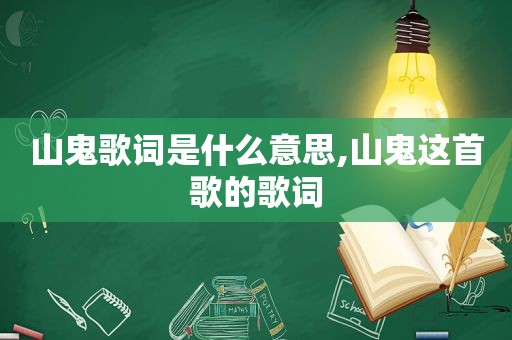 山鬼歌词是什么意思,山鬼这首歌的歌词