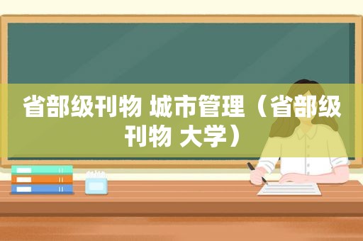 省部级刊物 城市管理（省部级刊物 大学）