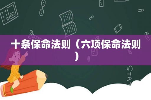 十条保命法则（六项保命法则）