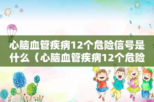 心脑血管疾病12个危险信号是什么（心脑血管疾病12个危险信号图片）