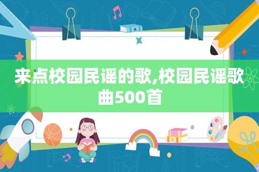 来点校园民谣的歌,校园民谣歌曲500首