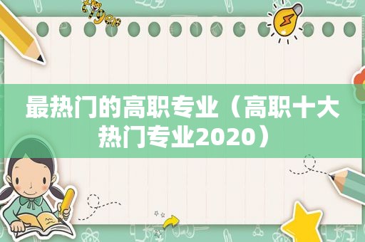 最热门的高职专业（高职十大热门专业2020）