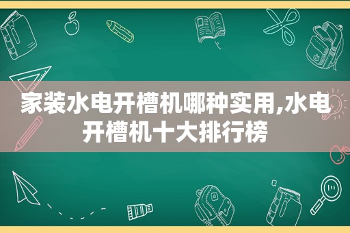 家装水电开槽机哪种实用,水电开槽机十大排行榜